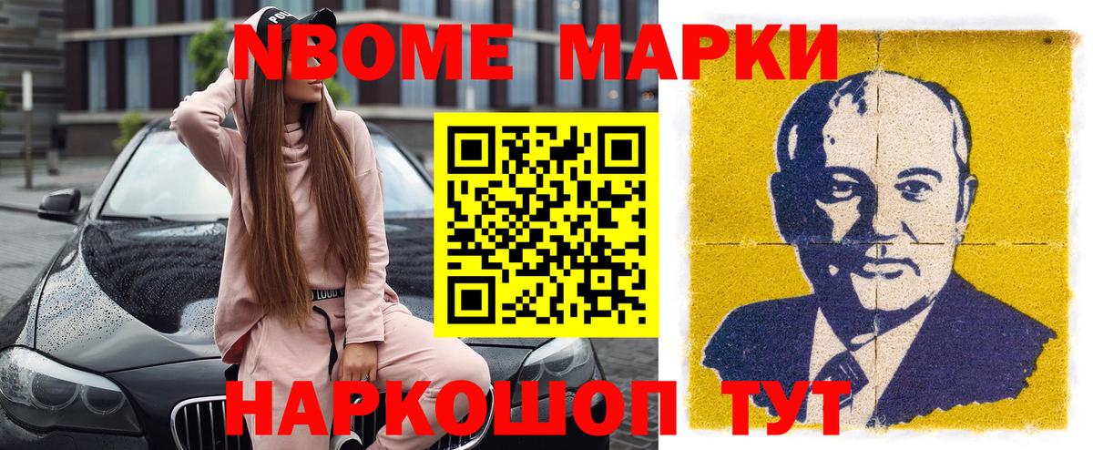 Марки N-bome 1500мкг Ялта